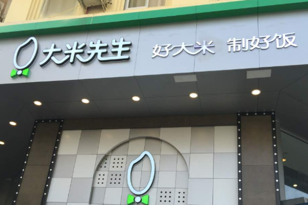 大米先生鐵板燒飯意面加盟