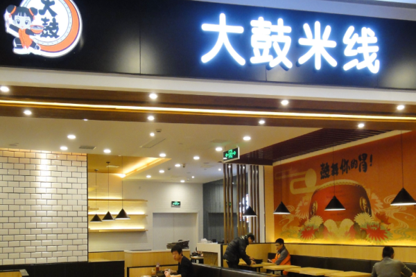 大鼓米線店加盟