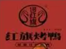 紅旗烤鴨加盟