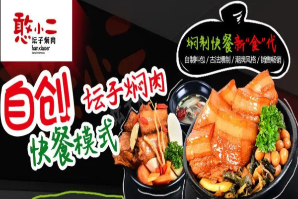 憨小二壇子燜肉快餐加盟