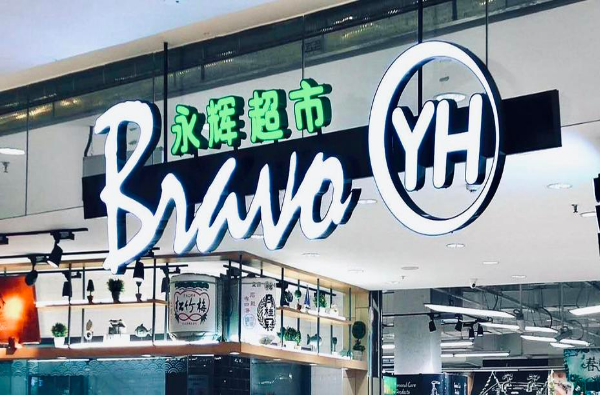 永輝超市加盟