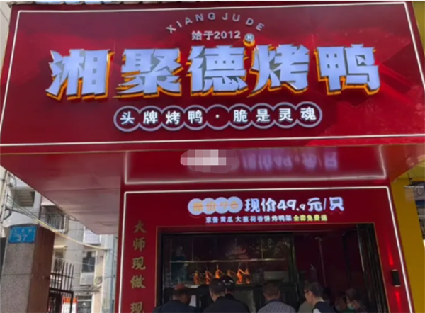 湘聚德烤鴨加盟