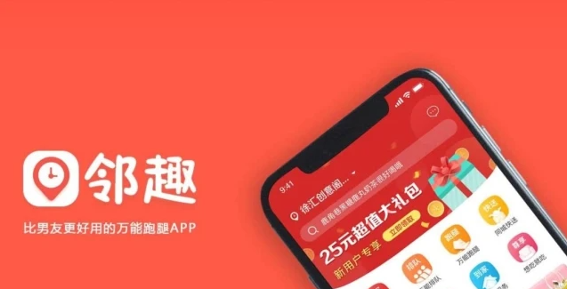 鄰趣跑腿app加盟