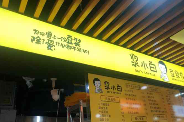 漿小白豆?jié){夜市加盟