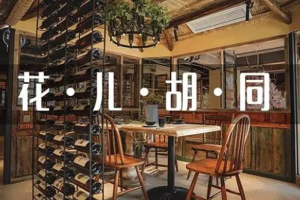 花兒胡同音樂酒館加盟