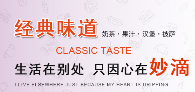 妙滴奶茶漢堡加盟