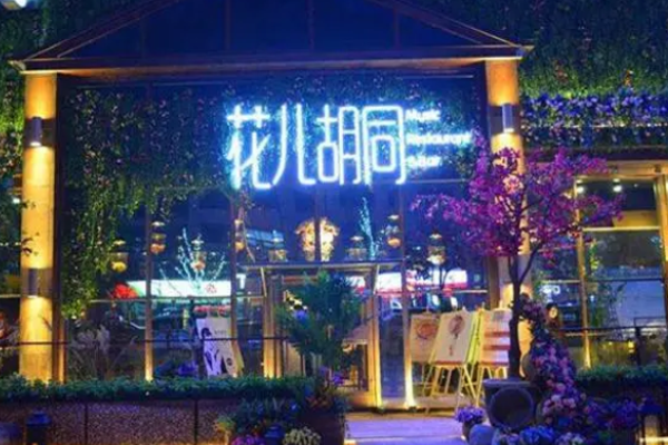 花兒胡同音樂酒館加盟