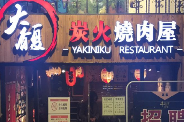 大馥炭火燒肉屋加盟