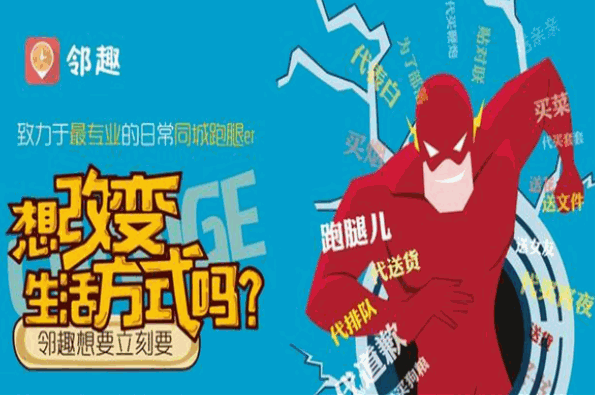 鄰趣跑腿app加盟
