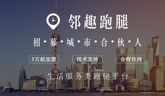 鄰趣跑腿app加盟
