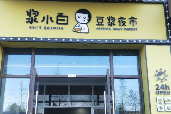 漿小白豆?jié){夜市加盟