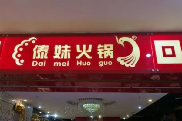 傣妹火鍋店加盟