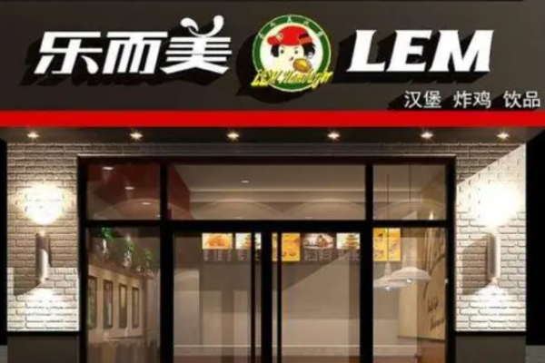 樂(lè)而美漢堡炸雞加盟
