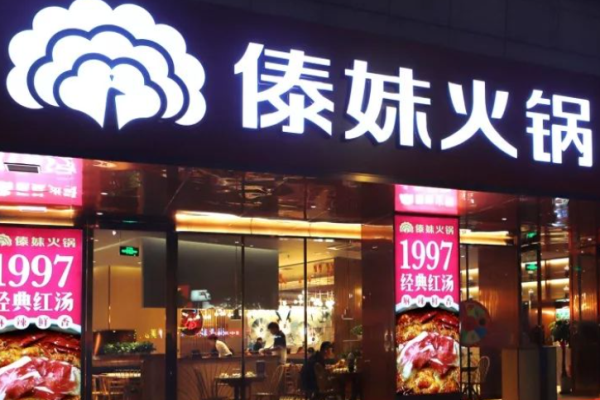 傣妹火鍋店加盟