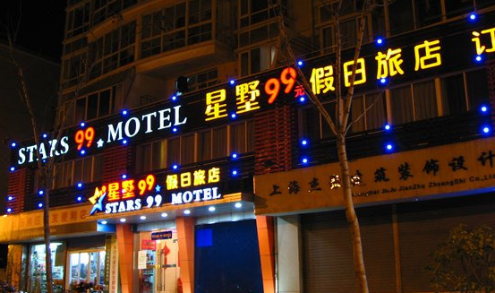 星墅99連鎖旅店加盟