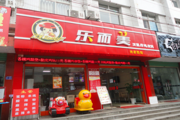 樂而美漢堡炸雞加盟