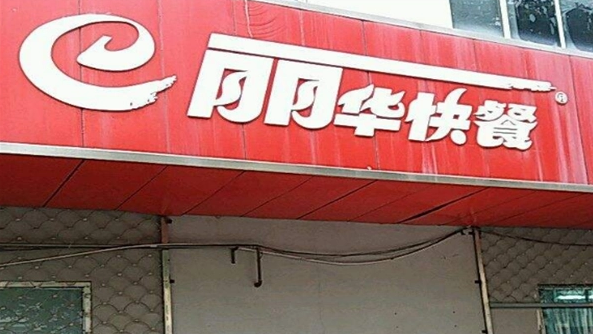 麗華快餐加盟