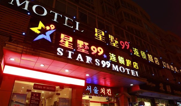 星墅99連鎖旅店加盟
