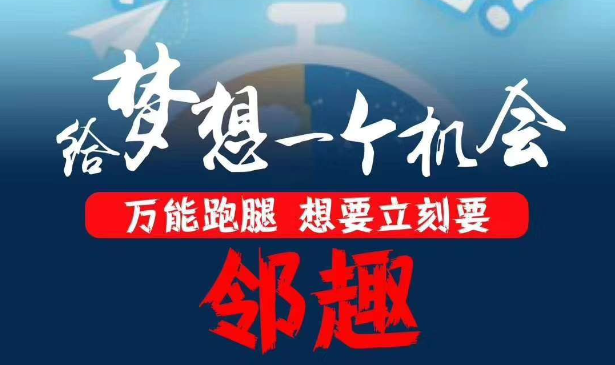 鄰趣跑腿app加盟
