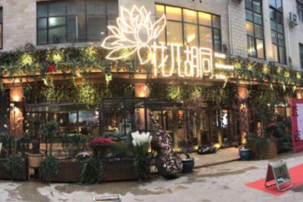 花兒胡同音樂酒館加盟