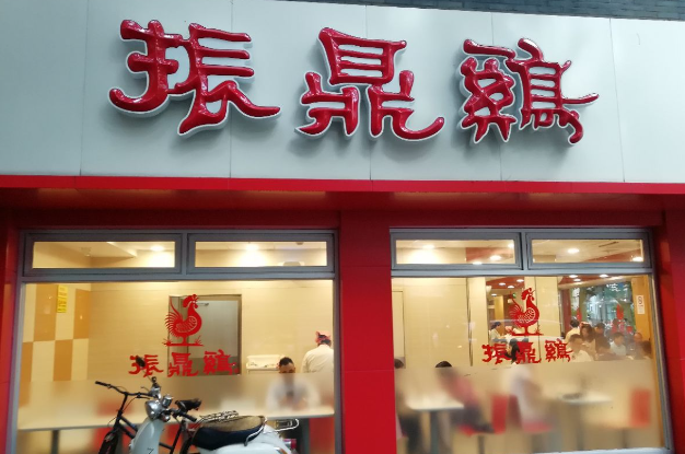 振鼎雞中餐加盟