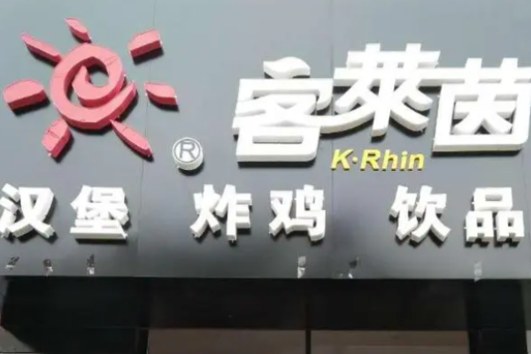 客萊茵漢堡加盟