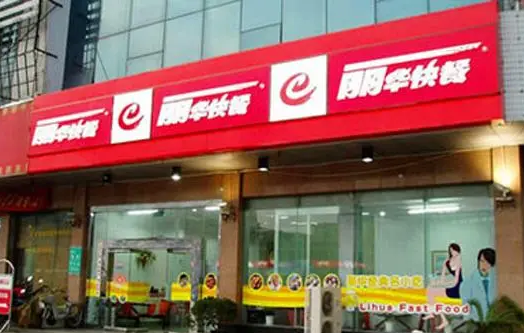 麗華快餐加盟