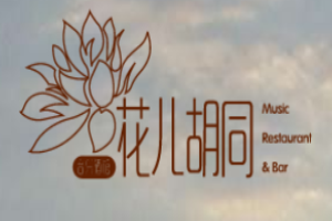 花兒胡同音樂(lè)酒館加盟