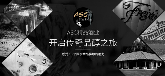 ASC精品酒業(yè)加盟