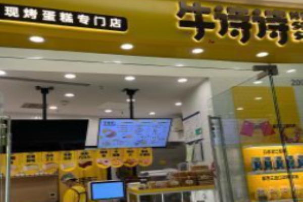 牛詩詩蛋糕加盟