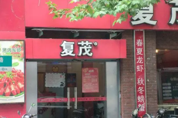 復茂小龍蝦店加盟