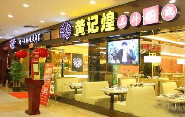 黃記煌三汁燜鍋加盟