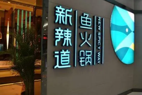 新辣道魚(yú)火鍋加盟