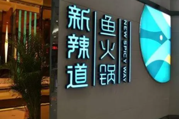 新辣道魚火鍋加盟