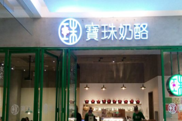 寶珠奶酪加盟