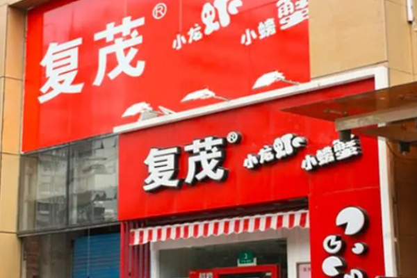 復茂小龍蝦店加盟