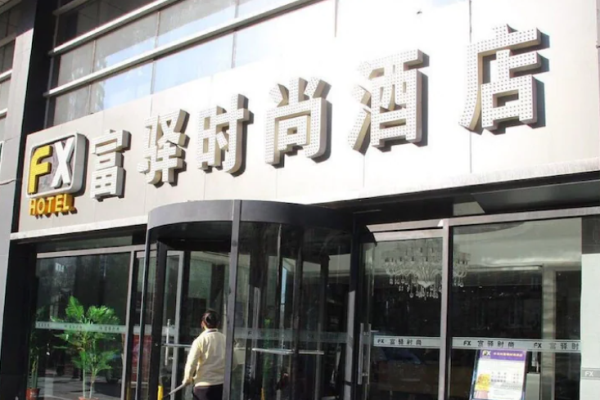 富驛酒店加盟