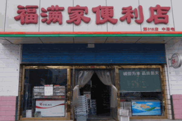 福滿家便利店加盟