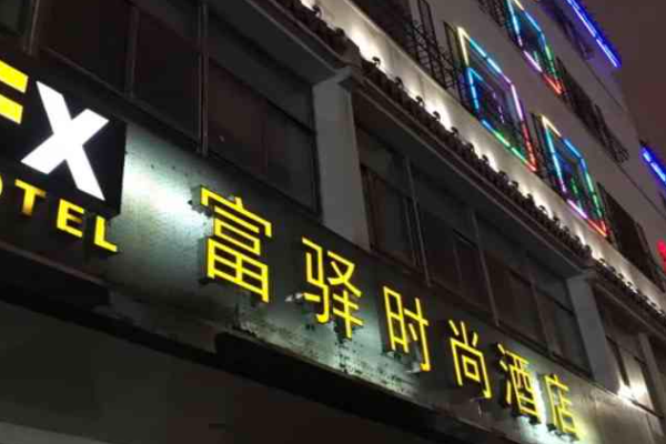 富驛酒店加盟