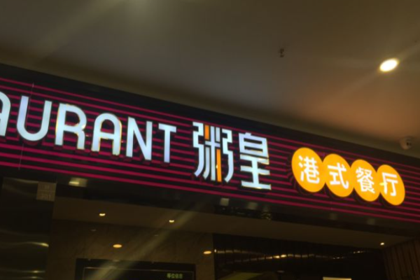 老東粥皇茶餐廳加盟