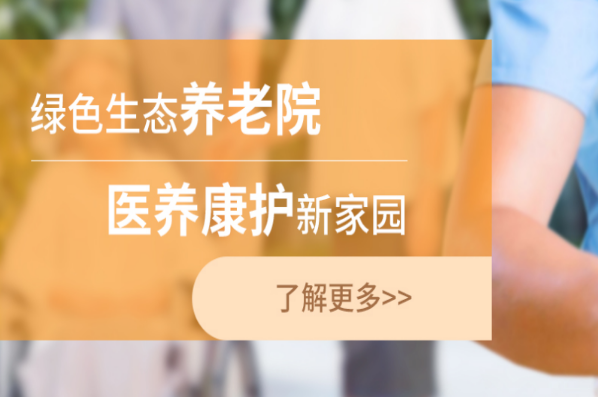 愛介護(hù)養(yǎng)老院加盟