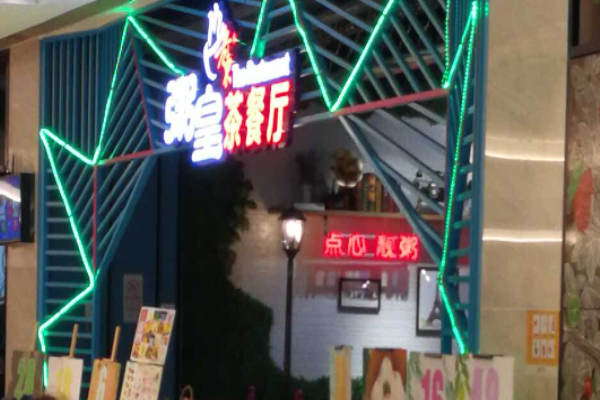 老東粥皇茶餐廳加盟