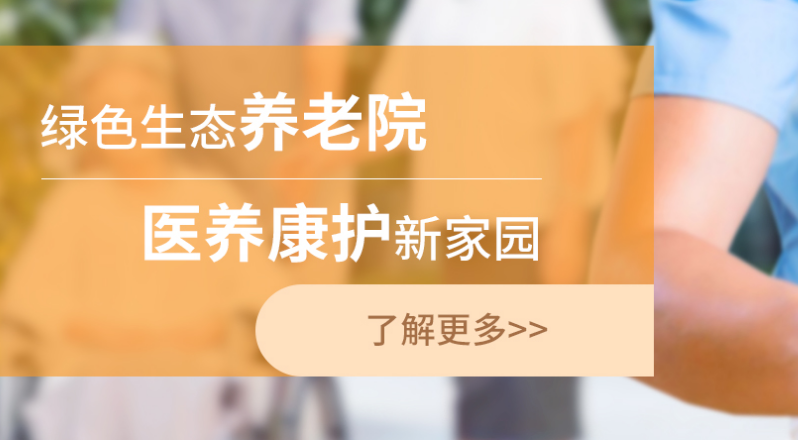愛介護(hù)養(yǎng)老院加盟