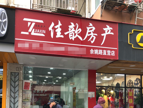 佳歆房產(chǎn)加盟