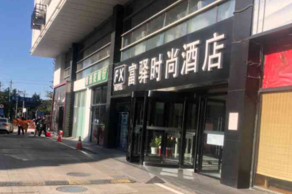 富驛酒店加盟