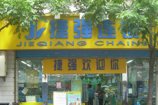 捷強連鎖加盟