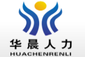 華晨人力資源加盟