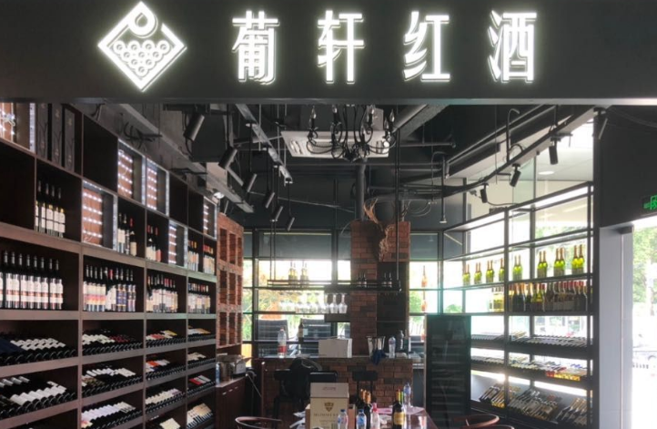 葡軒紅酒加盟