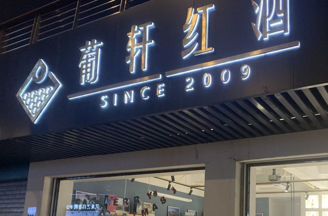 葡軒紅酒加盟