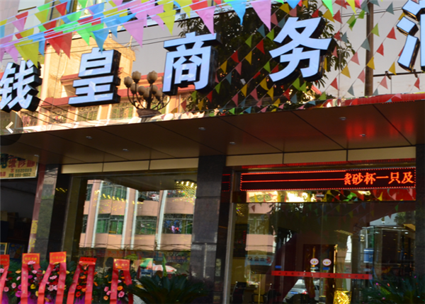 錢皇商務(wù)酒店加盟